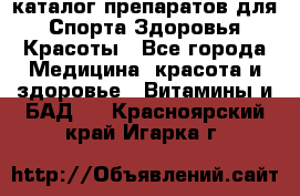 Now foods - каталог препаратов для Спорта,Здоровья,Красоты - Все города Медицина, красота и здоровье » Витамины и БАД   . Красноярский край,Игарка г.